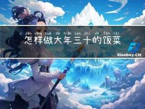 怎样做大年三十的饭菜