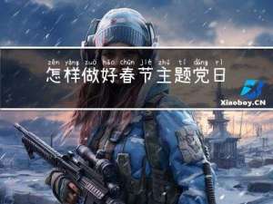 怎样做好春节主题党日活动