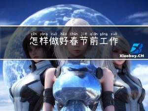 怎样做好春节前工作