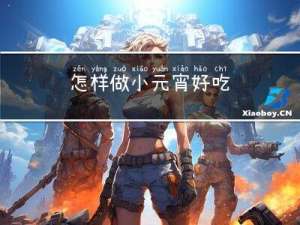 怎样做小元宵好吃