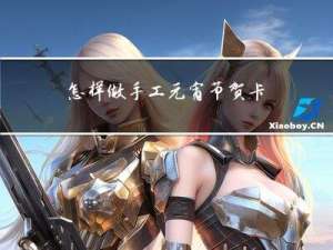 怎样做手工元宵节贺卡图片