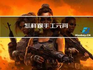 怎样做手工元宵