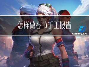 怎样做春节手工报告