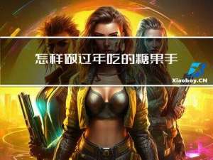 怎样做过年吃的糖果手工