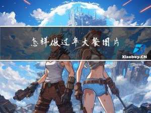 怎样做过年大餐图片