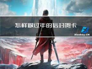 怎样做过年的信封贺卡
