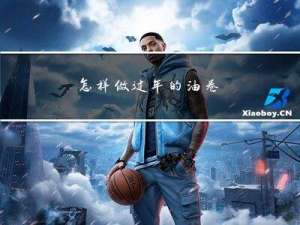 怎样做过年的油卷