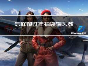 怎样做过年福袋馒头教程