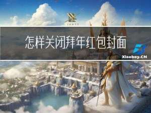 怎样关闭拜年红包封面