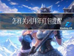 怎样关闭拜年红包提醒