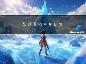 怎样关闭拜年红包