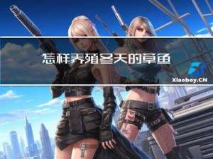 怎样养殖冬天的草鱼