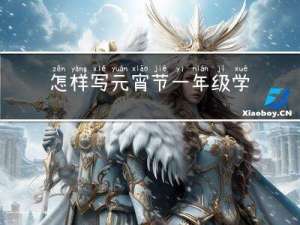 怎样写元宵节一年级学生