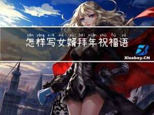 怎样写女婿拜年祝福语大全