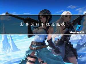 怎样写拜年祝福短信