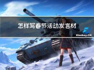 怎样写春节活动发言材料