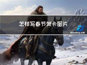 怎样写春节贺卡图片