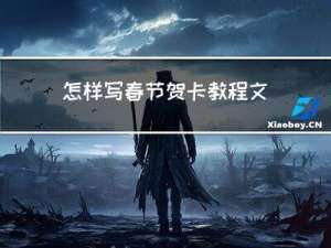 怎样写春节贺卡教程文字