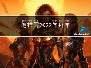 怎样写2022年拜年词语