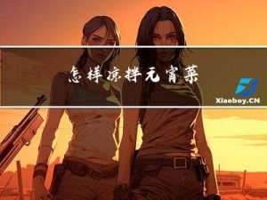 怎样凉拌元宵菜