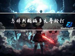 怎样判断猫多大年龄打疫苗