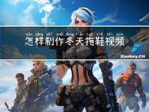 怎样制作冬天拖鞋视频