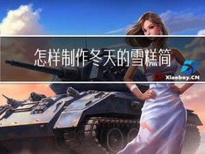 怎样制作冬天的雪糕简单