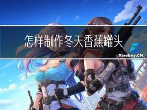 怎样制作冬天香蕉罐头