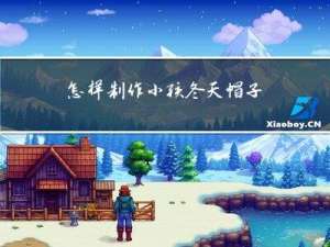怎样制作小孩冬天帽子