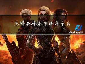 怎样制作春节拜年卡片视频