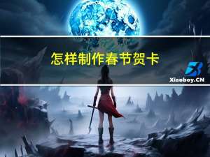 怎样制作春节贺卡