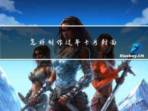 怎样制作过年卡片封面图