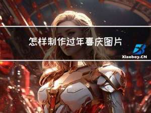 怎样制作过年喜庆图片视频