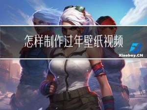怎样制作过年壁纸视频