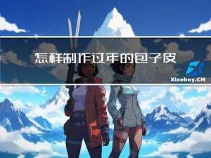 怎样制作过年的包子皮
