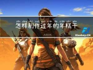 怎样制作过年的年糕干