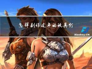 怎样制作过年的玩具灯笼