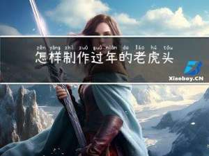 怎样制作过年的老虎头