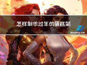 怎样制作过年的蛋糕简单