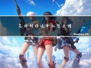 怎样制作过年红包表情