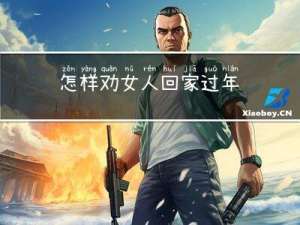 怎样劝女人回家过年