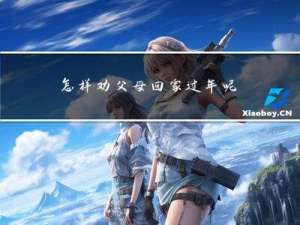 怎样劝父母回家过年呢