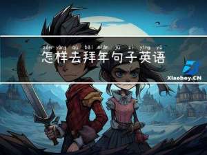 怎样去拜年句子英语