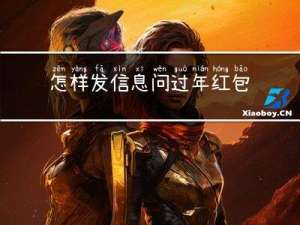 怎样发信息问过年红包