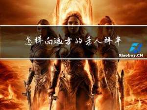 怎样向远方的亲人拜年呢