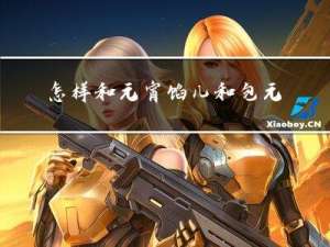 怎样和元宵馅儿和包元宵