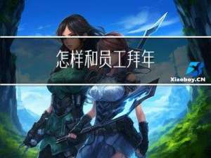 怎样和员工拜年