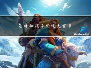 怎样和孩子们过元宵节作文