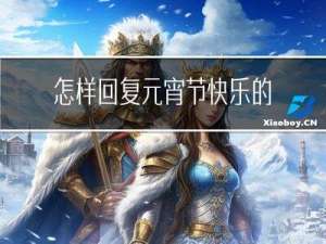 怎样回复元宵节快乐的短句
