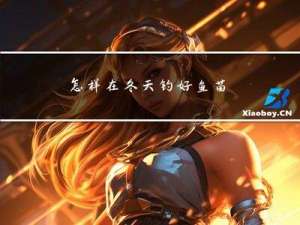 怎样在冬天钓好鱼苗